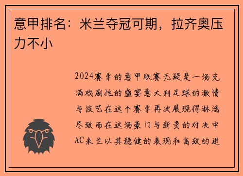 意甲排名：米兰夺冠可期，拉齐奥压力不小