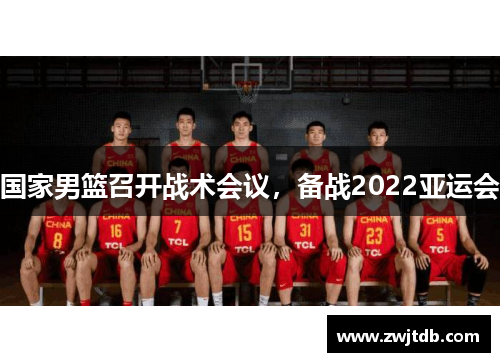国家男篮召开战术会议，备战2022亚运会
