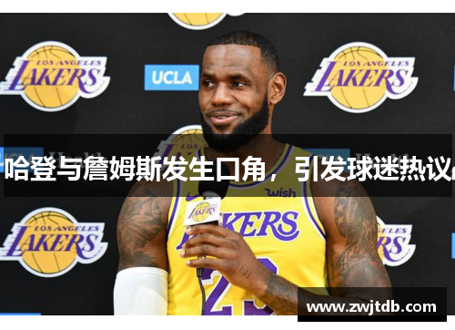 哈登与詹姆斯发生口角，引发球迷热议