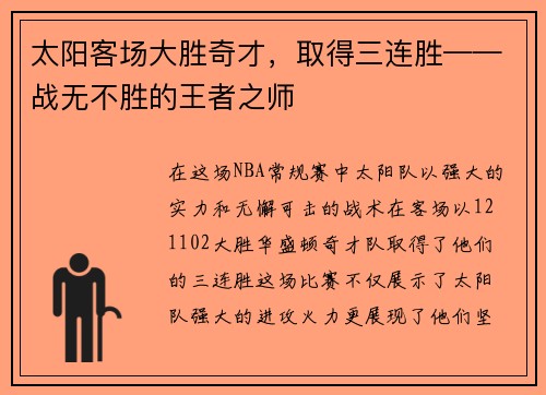 太阳客场大胜奇才，取得三连胜——战无不胜的王者之师