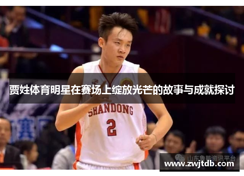 贾姓体育明星在赛场上绽放光芒的故事与成就探讨