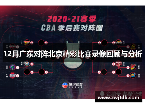 12月广东对阵北京精彩比赛录像回顾与分析