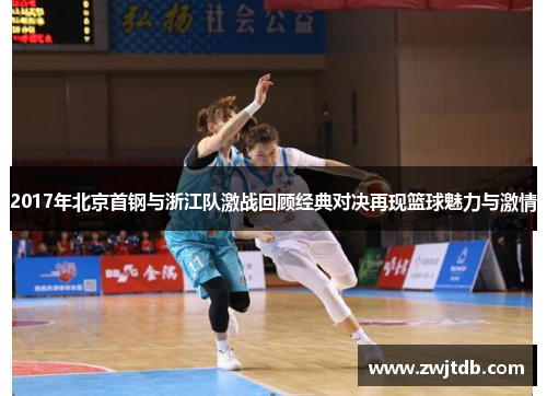 2017年北京首钢与浙江队激战回顾经典对决再现篮球魅力与激情