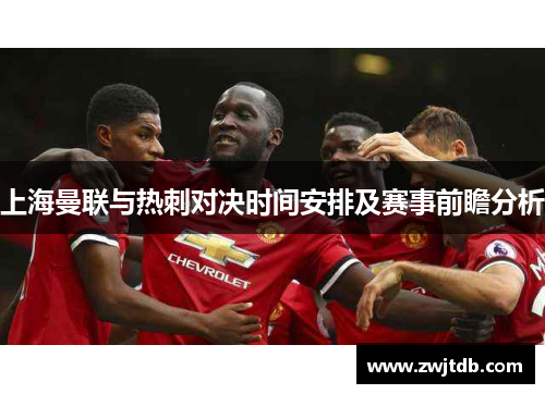 上海曼联与热刺对决时间安排及赛事前瞻分析