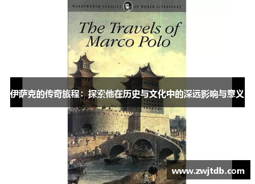 伊萨克的传奇旅程：探索他在历史与文化中的深远影响与意义