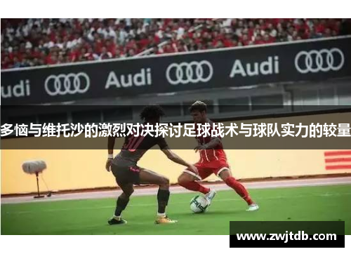 多恼与维托沙的激烈对决探讨足球战术与球队实力的较量