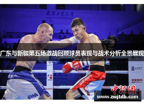广东与新疆第五场激战回顾球员表现与战术分析全景展现