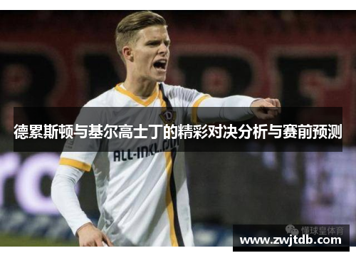 德累斯顿与基尔高士丁的精彩对决分析与赛前预测