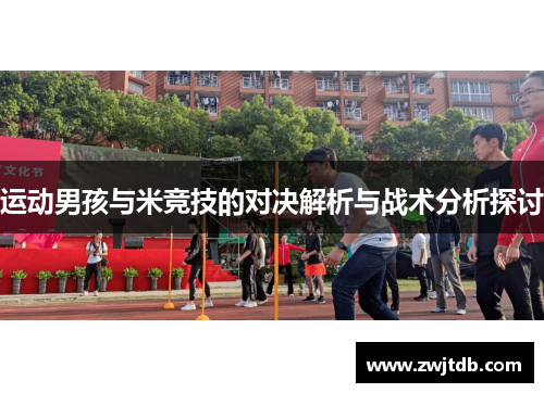 运动男孩与米竞技的对决解析与战术分析探讨