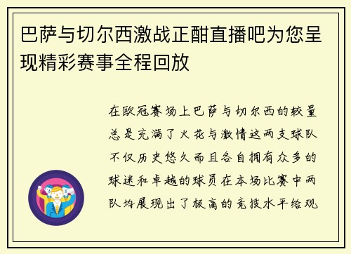 巴萨与切尔西激战正酣直播吧为您呈现精彩赛事全程回放