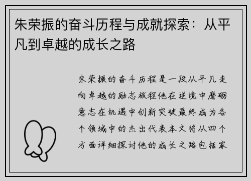 朱荣振的奋斗历程与成就探索：从平凡到卓越的成长之路