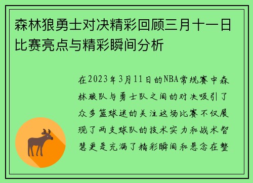 森林狼勇士对决精彩回顾三月十一日比赛亮点与精彩瞬间分析