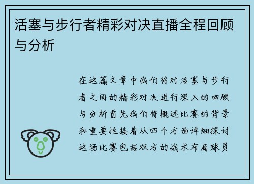 活塞与步行者精彩对决直播全程回顾与分析