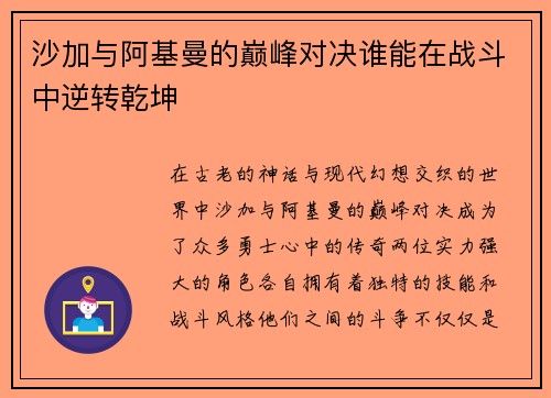 沙加与阿基曼的巅峰对决谁能在战斗中逆转乾坤