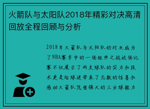 火箭队与太阳队2018年精彩对决高清回放全程回顾与分析
