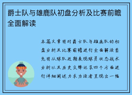爵士队与雄鹿队初盘分析及比赛前瞻全面解读