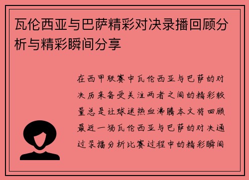瓦伦西亚与巴萨精彩对决录播回顾分析与精彩瞬间分享