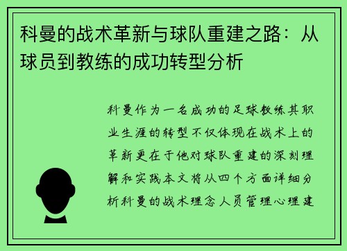 科曼的战术革新与球队重建之路：从球员到教练的成功转型分析