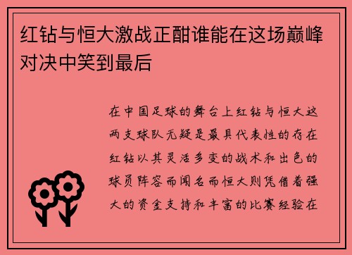 红钻与恒大激战正酣谁能在这场巅峰对决中笑到最后