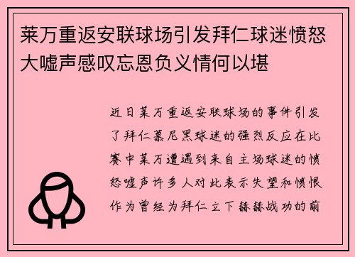 莱万重返安联球场引发拜仁球迷愤怒大嘘声感叹忘恩负义情何以堪