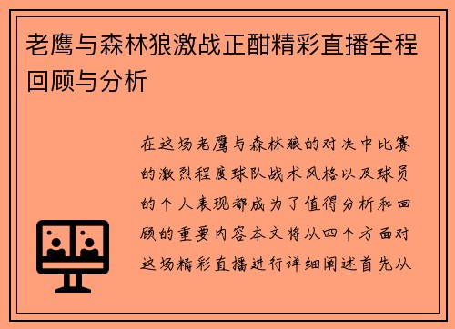 老鹰与森林狼激战正酣精彩直播全程回顾与分析