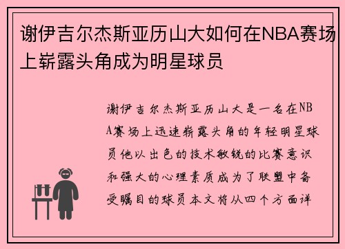 谢伊吉尔杰斯亚历山大如何在NBA赛场上崭露头角成为明星球员