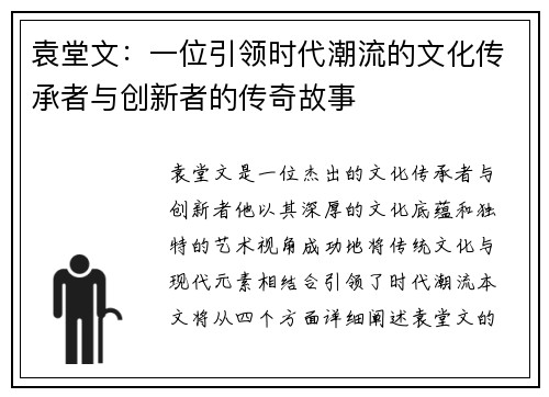 袁堂文：一位引领时代潮流的文化传承者与创新者的传奇故事