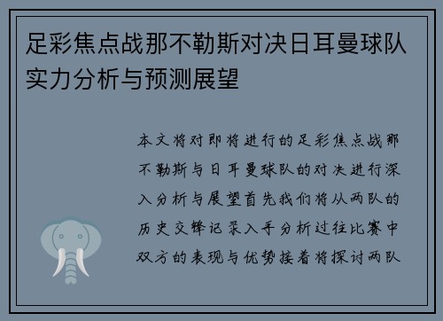 足彩焦点战那不勒斯对决日耳曼球队实力分析与预测展望