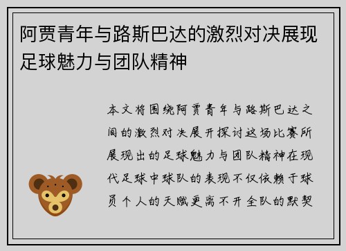 阿贾青年与路斯巴达的激烈对决展现足球魅力与团队精神