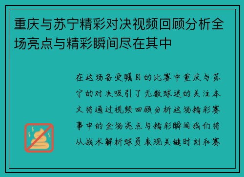 重庆与苏宁精彩对决视频回顾分析全场亮点与精彩瞬间尽在其中
