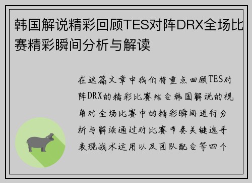 韩国解说精彩回顾TES对阵DRX全场比赛精彩瞬间分析与解读