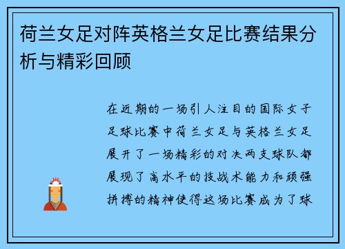 荷兰女足对阵英格兰女足比赛结果分析与精彩回顾