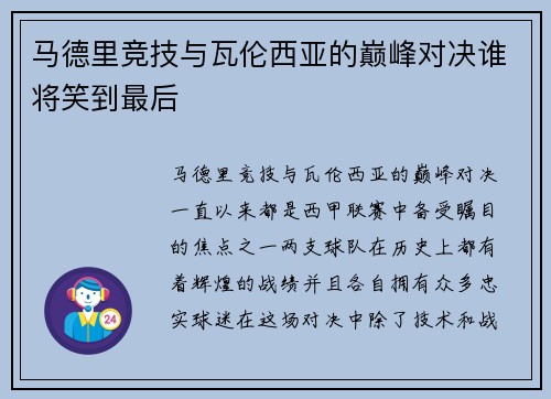 马德里竞技与瓦伦西亚的巅峰对决谁将笑到最后