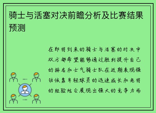 骑士与活塞对决前瞻分析及比赛结果预测